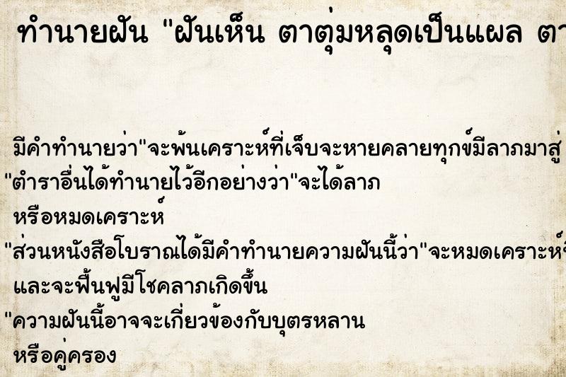 ทำนายฝันทำนายฝันฝันเห็นตาตุ่มหลุดเป็นแผลตาตุ่มหลุดเป็นแผล